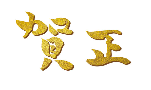 新年祝福书法字体素材图片下载