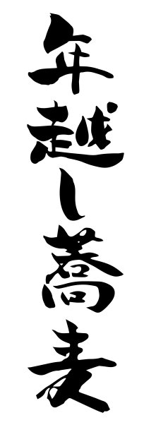 新年倒计时荞麦面书法字体素材图片下载