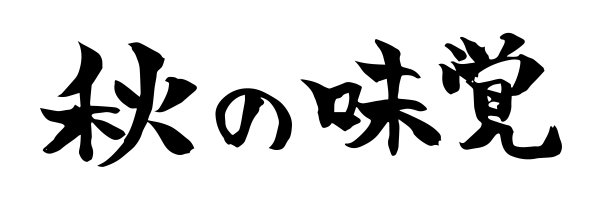 秋季美食书法字体素材图片下载
