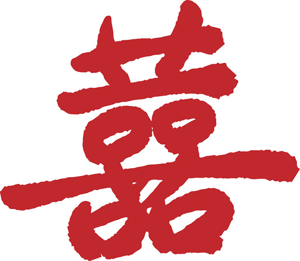 中国亚洲双喜书法素材图片下载