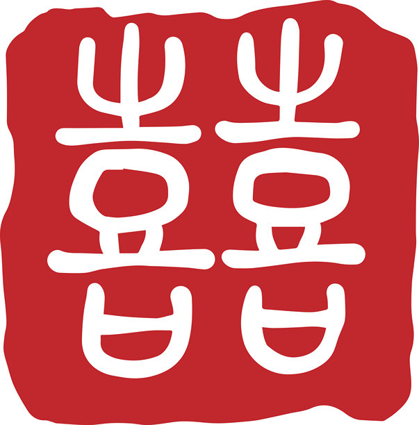 中国亚洲双喜书法素材图片下载