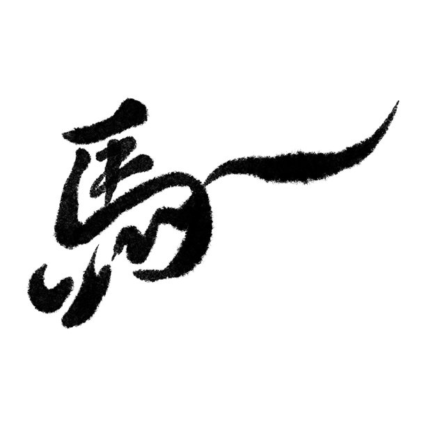 日文汉字“马”的书法。马年贺年卡素材。图片下载