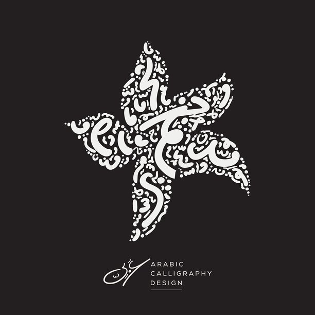 阿拉伯书法手绘设计，花形，包含随机的自由手写阿拉伯字母，在英语中无特定含义，矢量插画。图片下载
