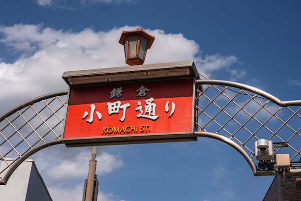 镰仓商业街的“红小町”街道入口标志图片下载