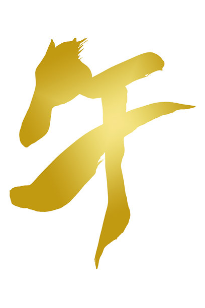 手绘毛笔字“马”插画图片下载