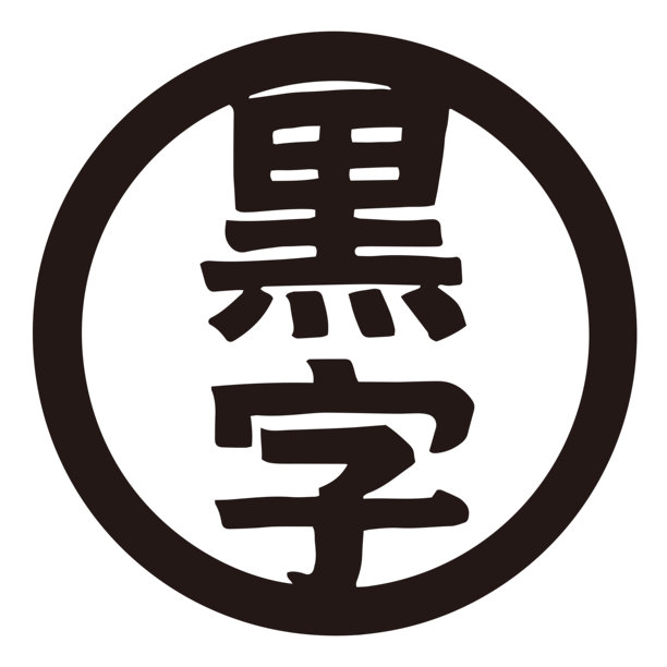 黑色标志的矢量插画 | 利润、良好表现、商业改进素材图片下载