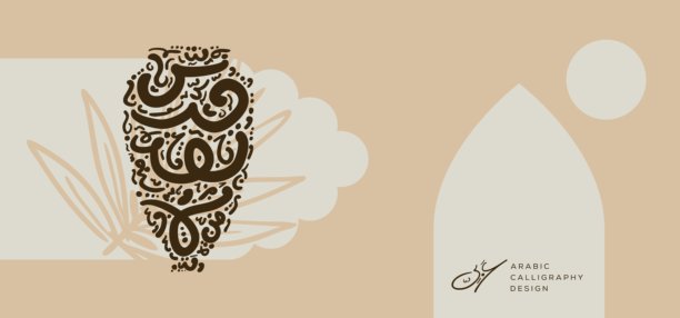 阿拉伯书法手绘设计，陶罐造型，包含随机自由手绘的阿拉伯字母，无特定英文含义，矢量插画。图片下载