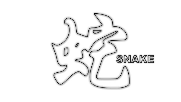 黑白蛇中国新年简笔画极简单色插画图片下载