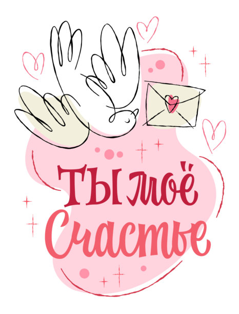 你是我的幸福 – Ты Моё Счастье。迷人的俄语字母设计，现代手写风格，融合了复古情调与当代元素。精美的鸽子和信封插画增添了温馨感。非常适合情人节图片下载