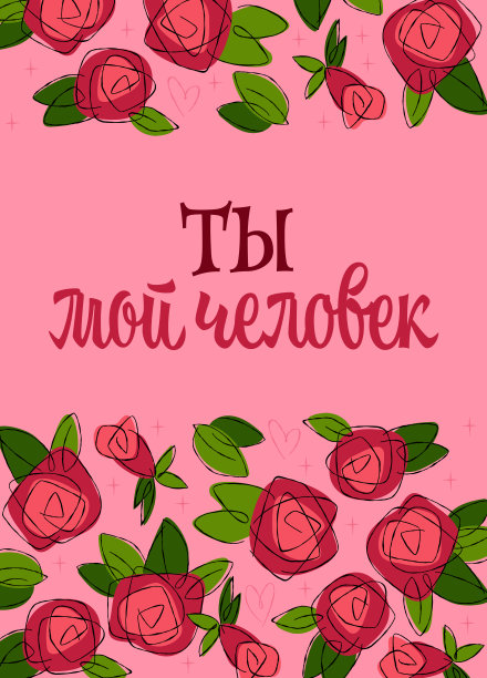 你是我的知己——你是我的知己。浪漫的俄语字母，带有迷人的现代字体，带有复古风格。周围的花卉元素包括手绘的红玫瑰和绿叶。充满活力的粉色背景增添了爱的感觉。图片下载