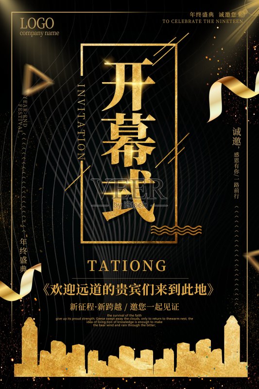 黑金地产开幕式海报正版模板素材