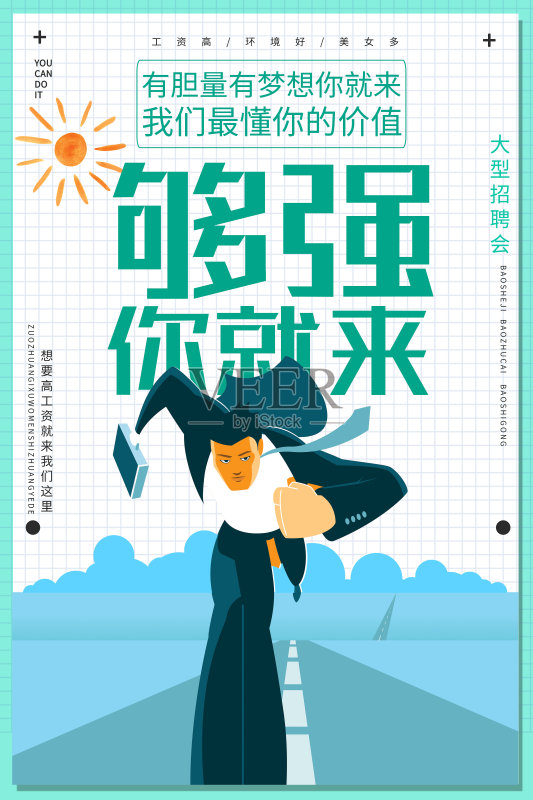卡通够强你就来招聘海报正版模板素材