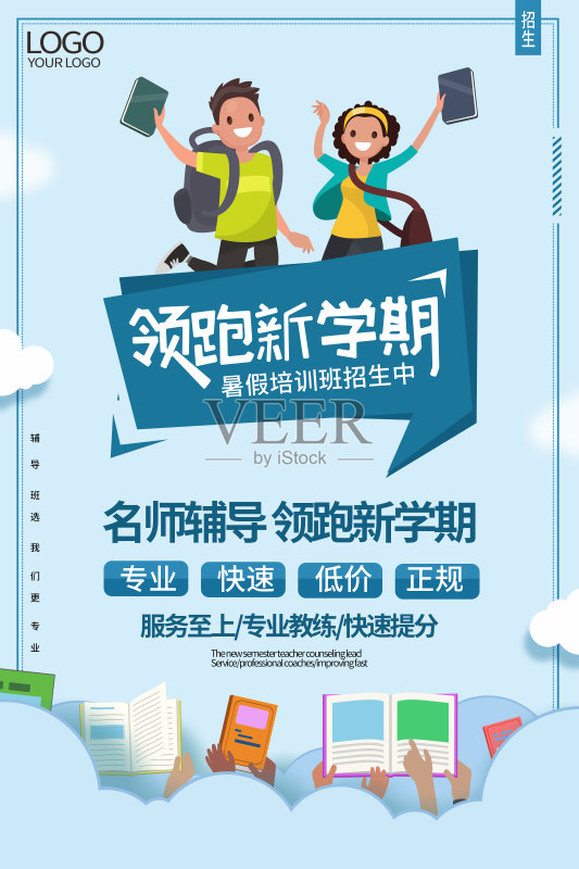 卡通浅蓝色暑期辅导班辅导班招生海报正版模板素材
