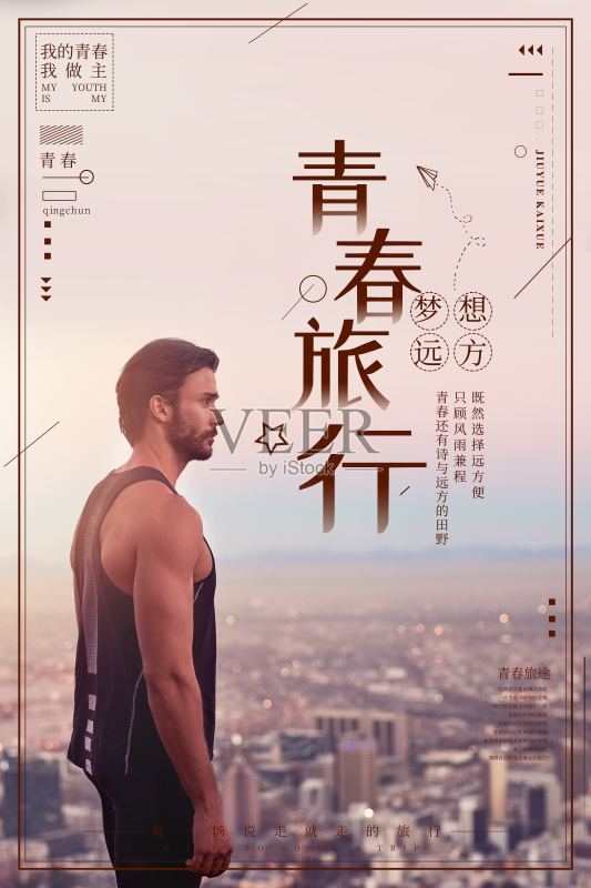 青春旅行海报正版模板素材