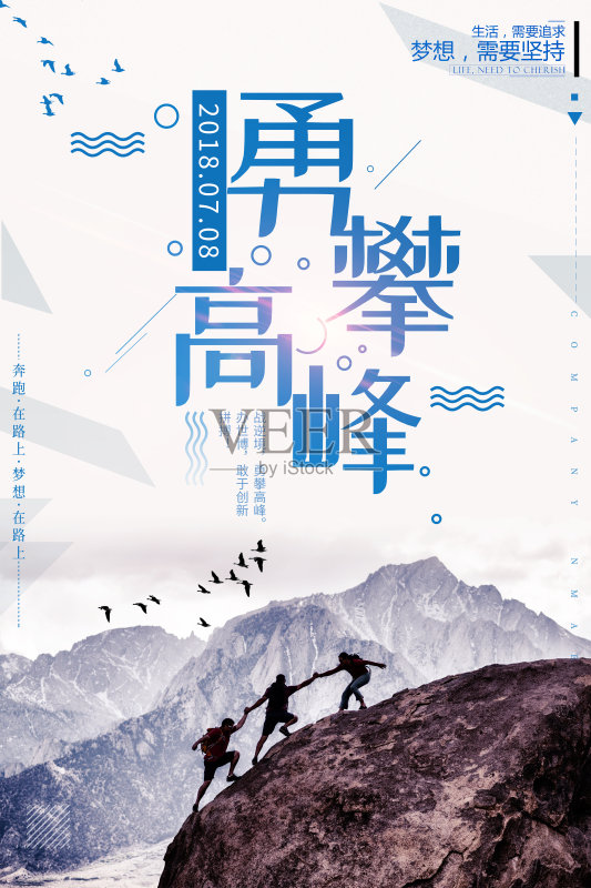 创意大气企业励志勇攀高峰宣传海报正版模板素材