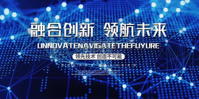 融合创新科技峰会展板设计模板素材