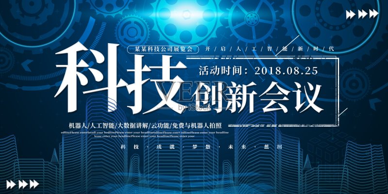 2018国际互联网创新科技展板设计模板素材