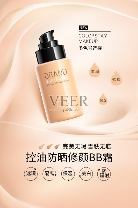 控油防晒修颜BB霜化妆品促销海报设计模板素材