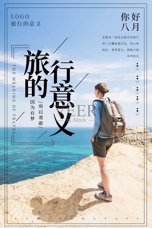 旅行的意义海报正版模板素材