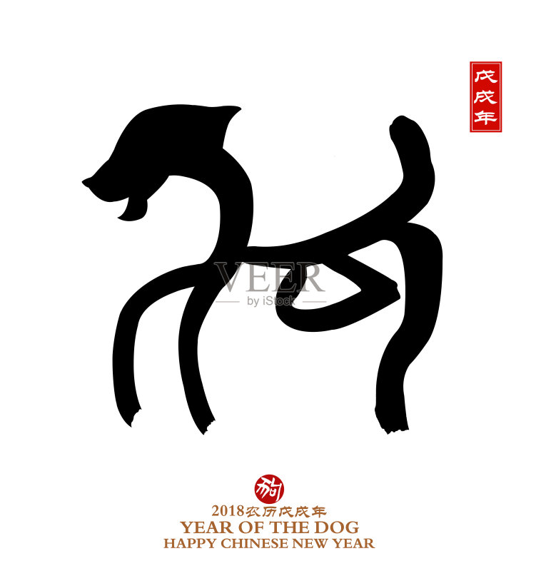 狗年，中国书法狗年。正版插画素材
