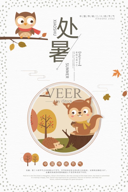 插画处暑二十四节气海报正版模板素材