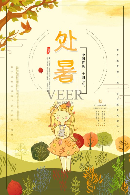 时尚创意处暑节气海报正版模板素材