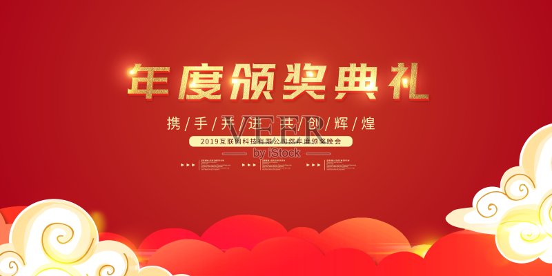 大气红色年度颁奖典礼晚会展板正版模板素材