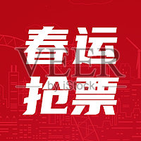 红色喜庆春运抢票公众号次图正版模板素材