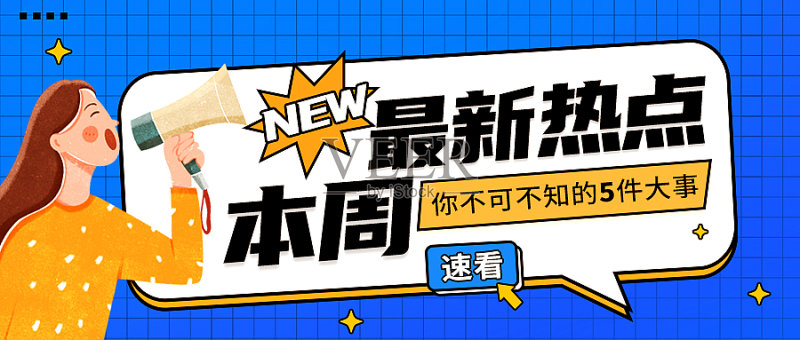 蓝色扁平简约风最新热点公众号首图正版模板素材
