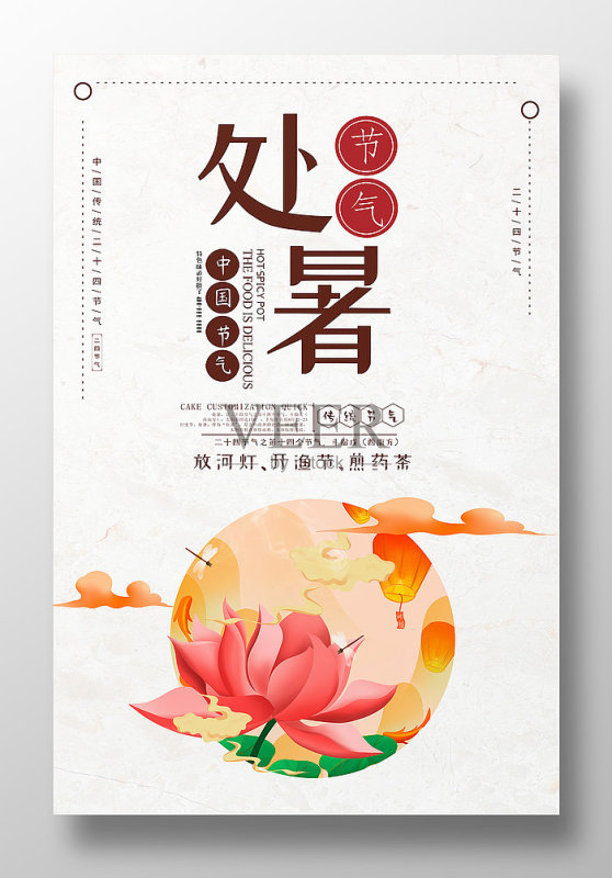 原创唯美处暑二十四节气海报设计正版模板素材