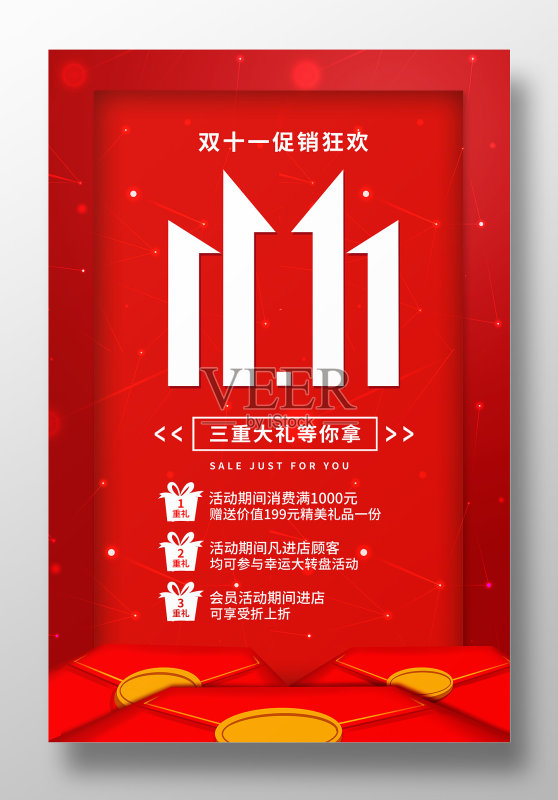 双十一促销狂欢宣传海报设计正版模板素材