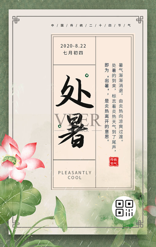文艺创意插画扁平处暑节气手机海报正版模板素材