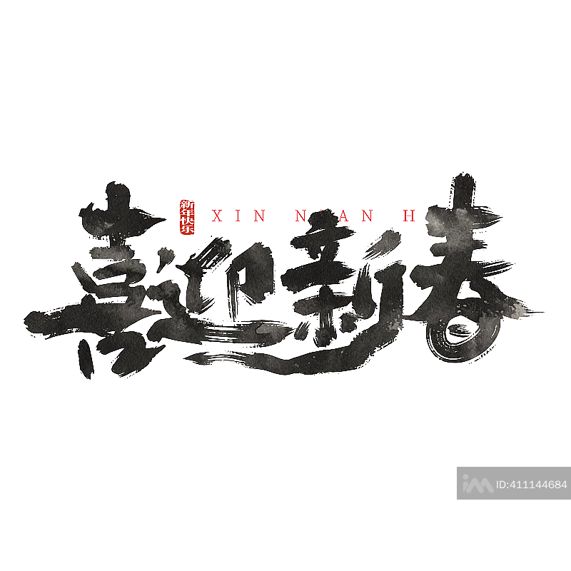 大气中国风喜迎新春艺术字设计元素图片
