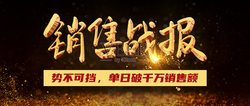 黑色大气销售战报公众号封面正版模板素材
