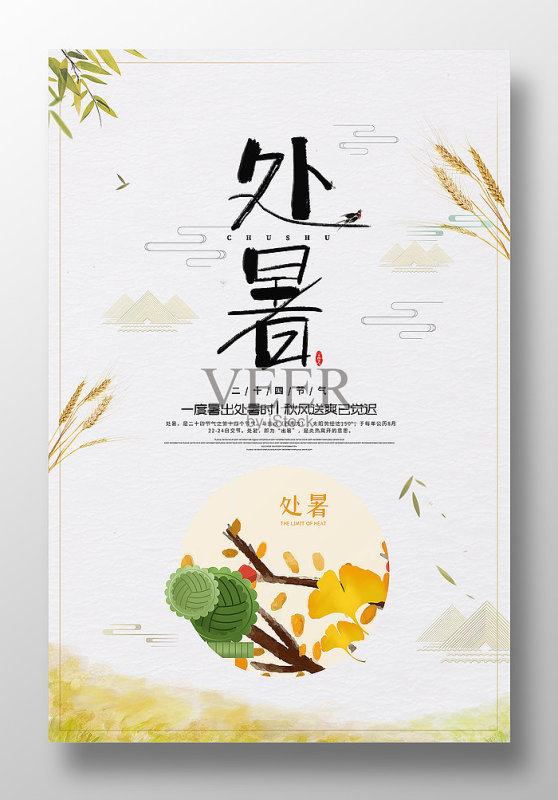 古风唯美处暑节气海报设正版模板素材