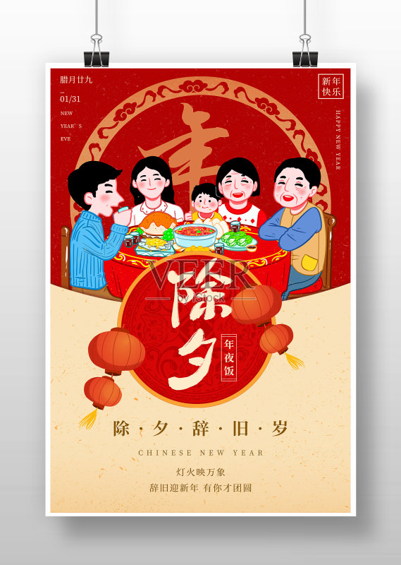 喜庆除夕节年夜饭海报正版模板素材