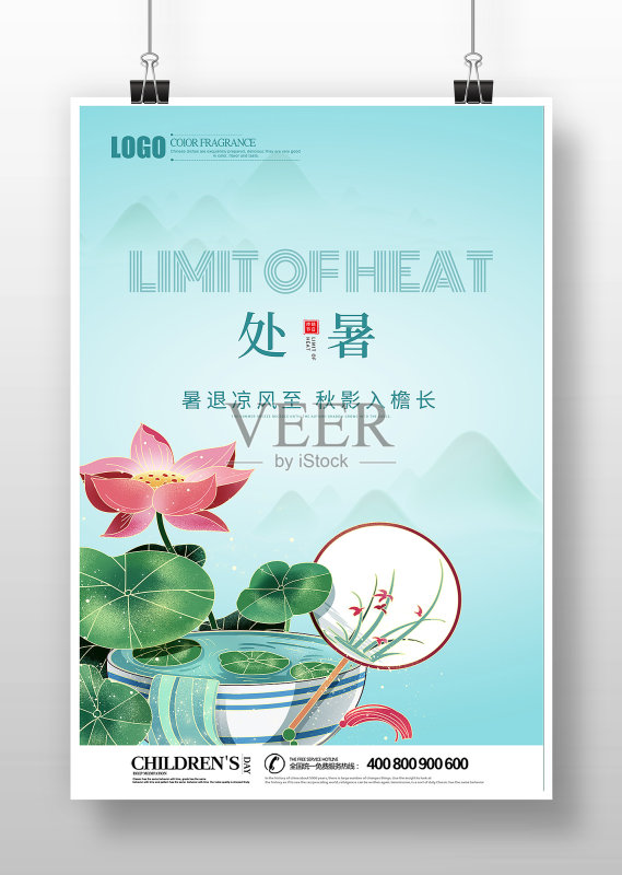 二十四节气处暑宣传海报正版模板素材